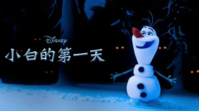 小白的第一天