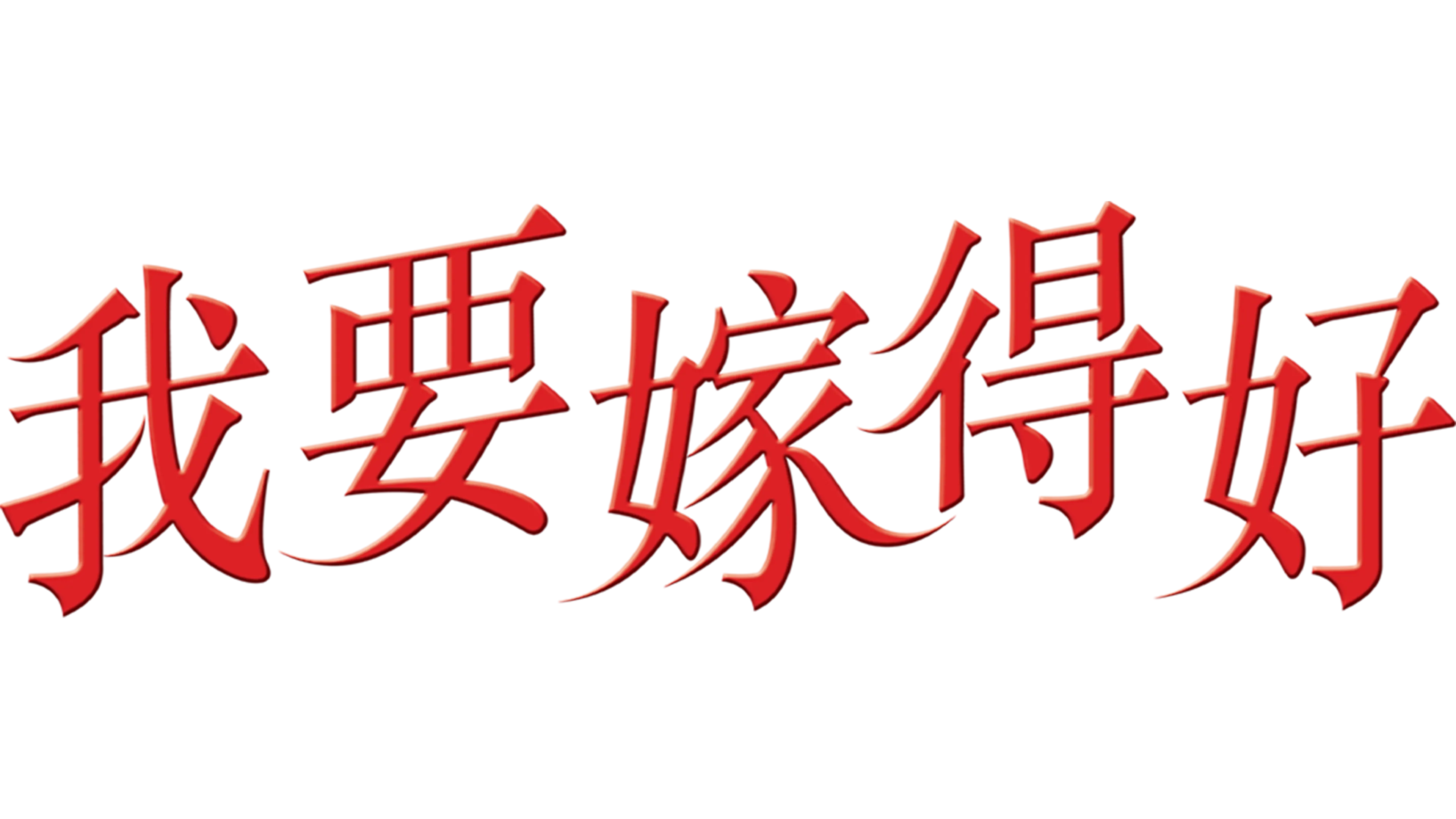我要嫁得好