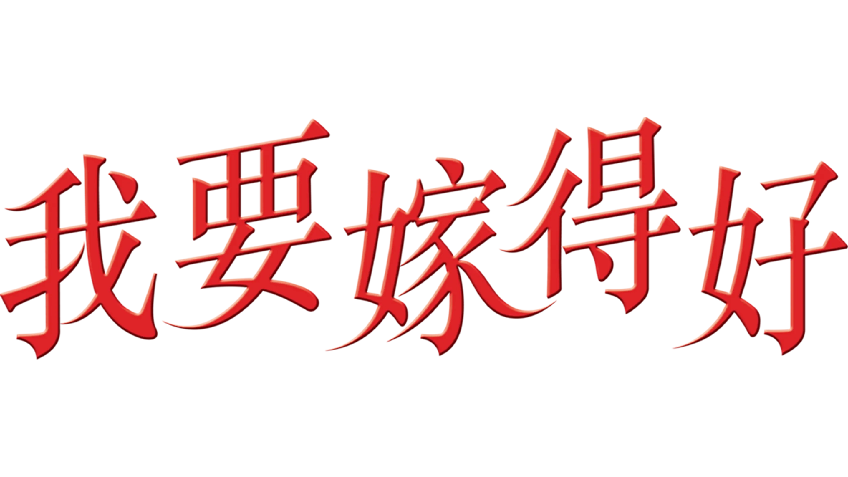 我要嫁得好