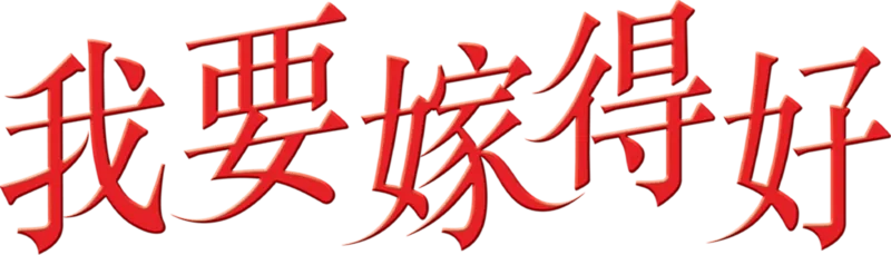 我要嫁得好