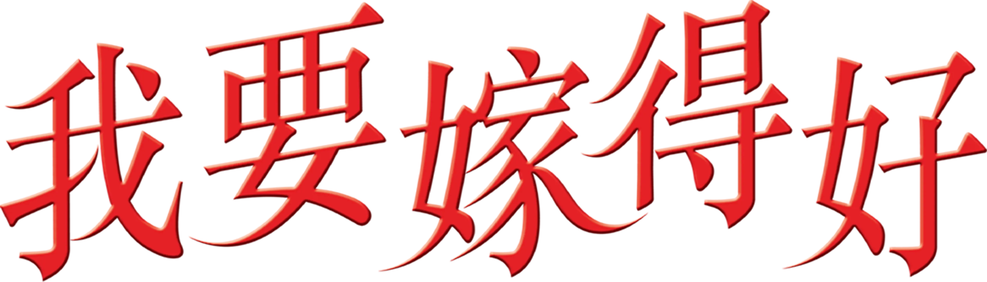 我要嫁得好