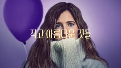 작고 아름다운 것들