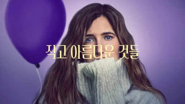 thumbnail - 작고 아름다운 것들