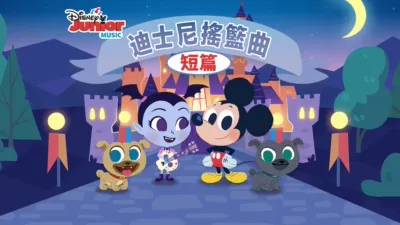 thumbnail - 迪士尼搖籃曲 (短篇)