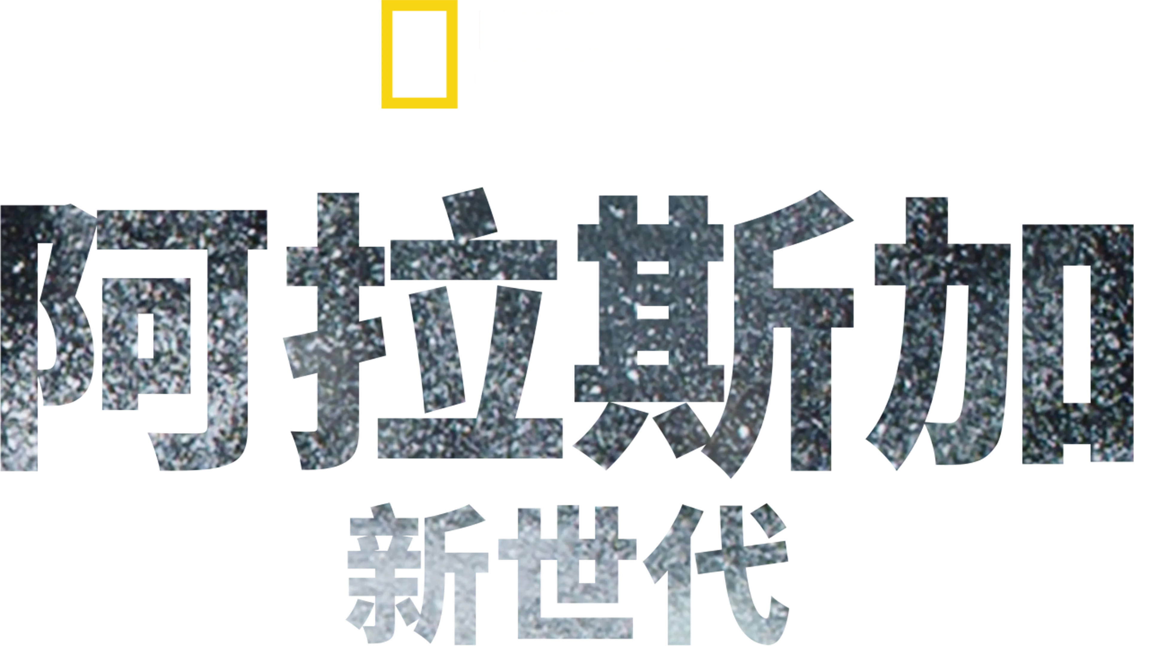 阿拉斯加新世代