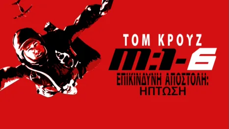 thumbnail - Επικίνδυνη Αποστολή: Η Πτώση