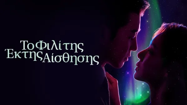 thumbnail - Το Φιλί της Έκτης Αίσθησης