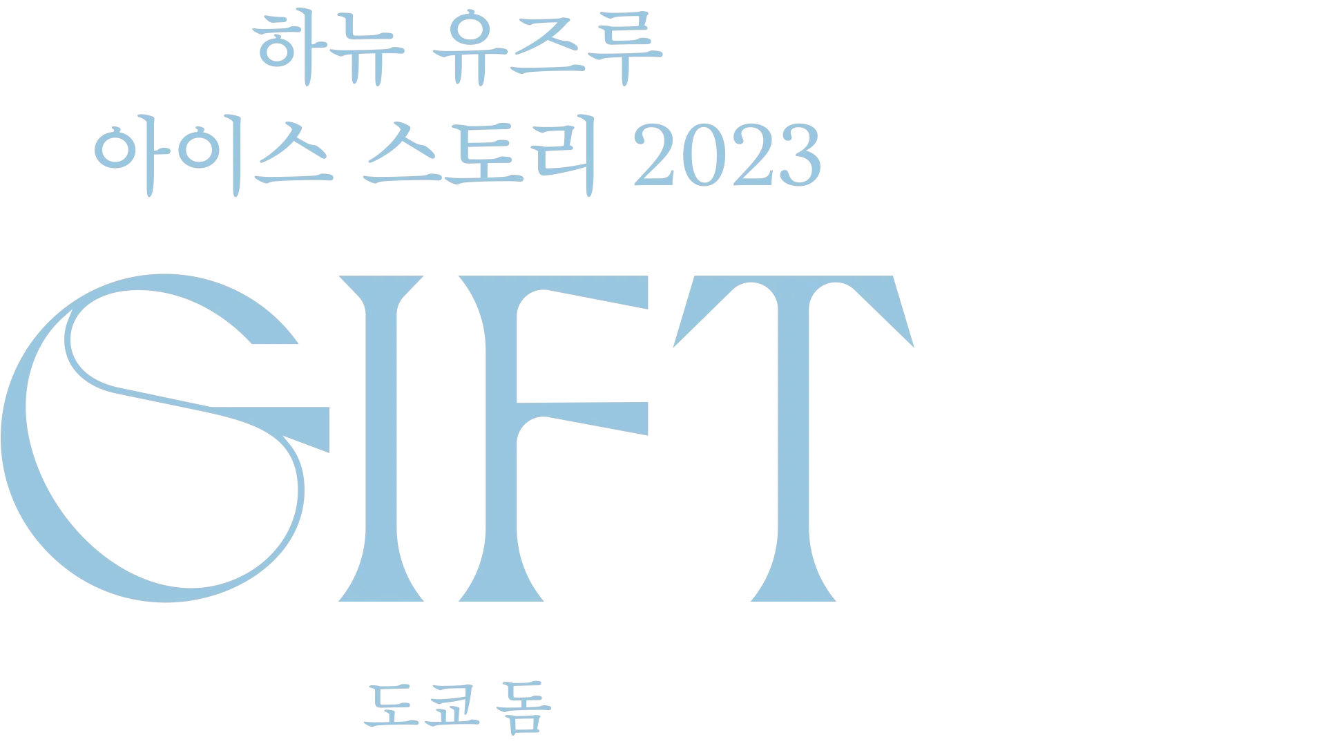 하뉴 유즈루 아이스 스토리 2023 ″GIFT (기프트)″ 도쿄 돔