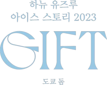 하뉴 유즈루 아이스 스토리 2023 ″GIFT (기프트)″ 도쿄 돔