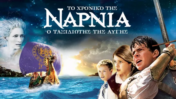 thumbnail - Το Χρονικό της Νάρνια: Ο Ταξιδιώτης της Αυγής