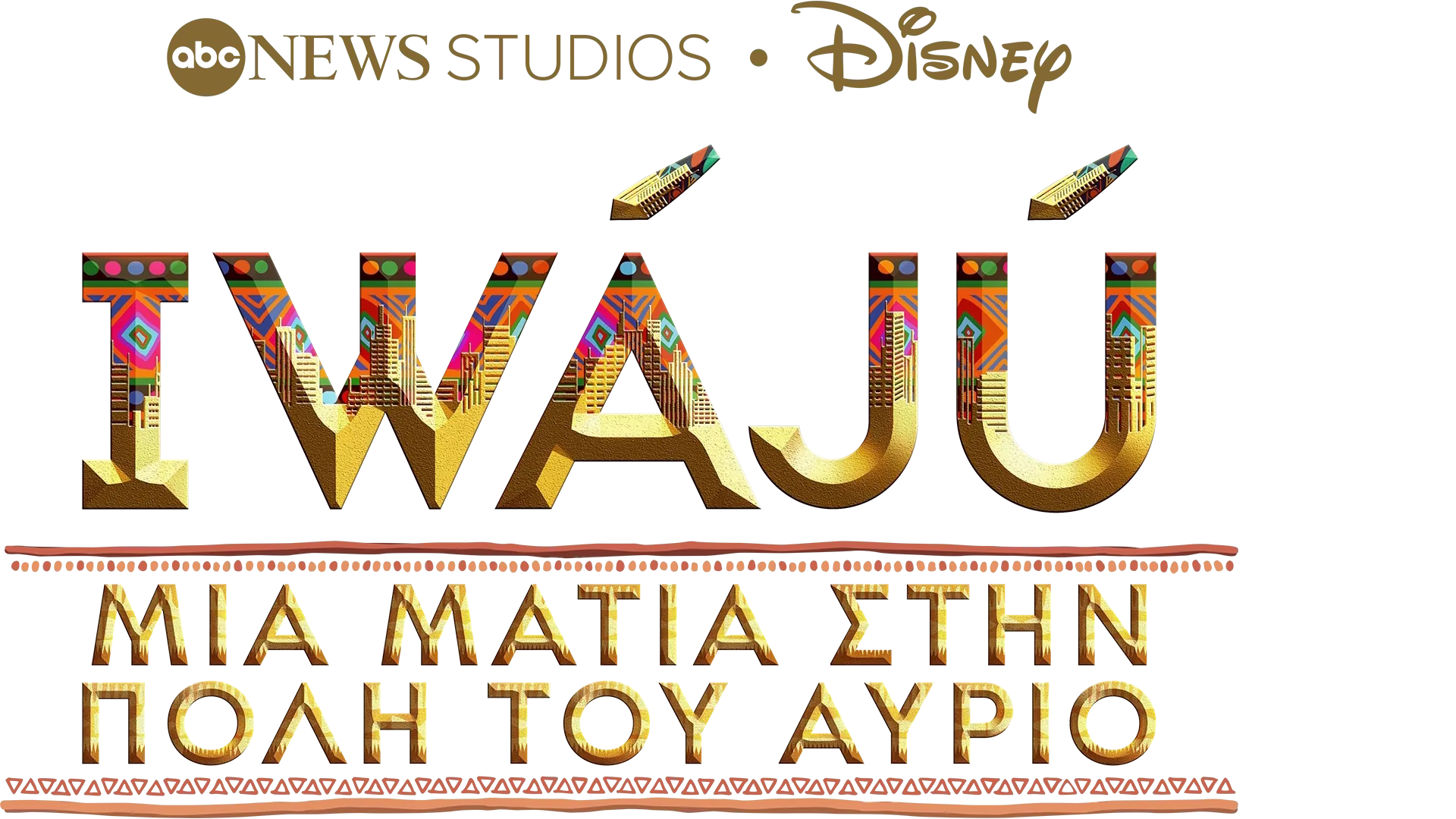 IWÁJÚ: ΜΙΑ ΜΑΤΙΑ ΣΤΗΝ ΠΟΛΗ ΤΟΥ ΑΥΡΙΟ