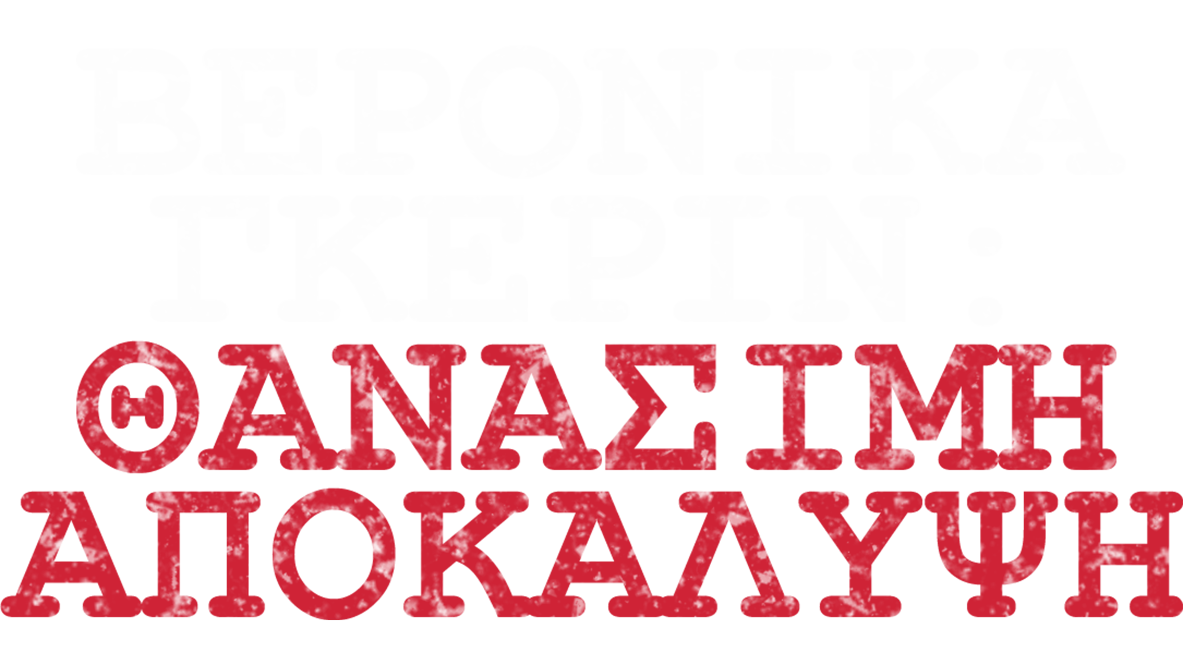 Βερόνικα Γκέριν