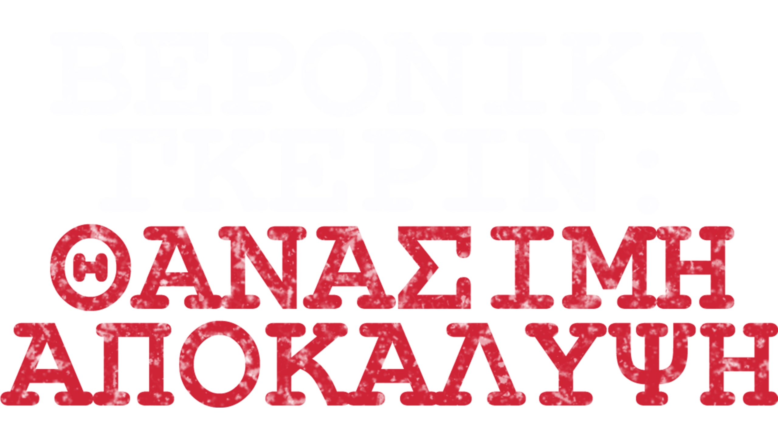 Βερόνικα Γκέριν