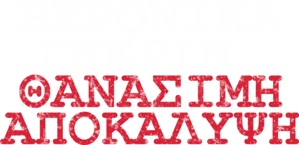 Βερόνικα Γκέριν: Θανάσιμη Αποκάλυψη