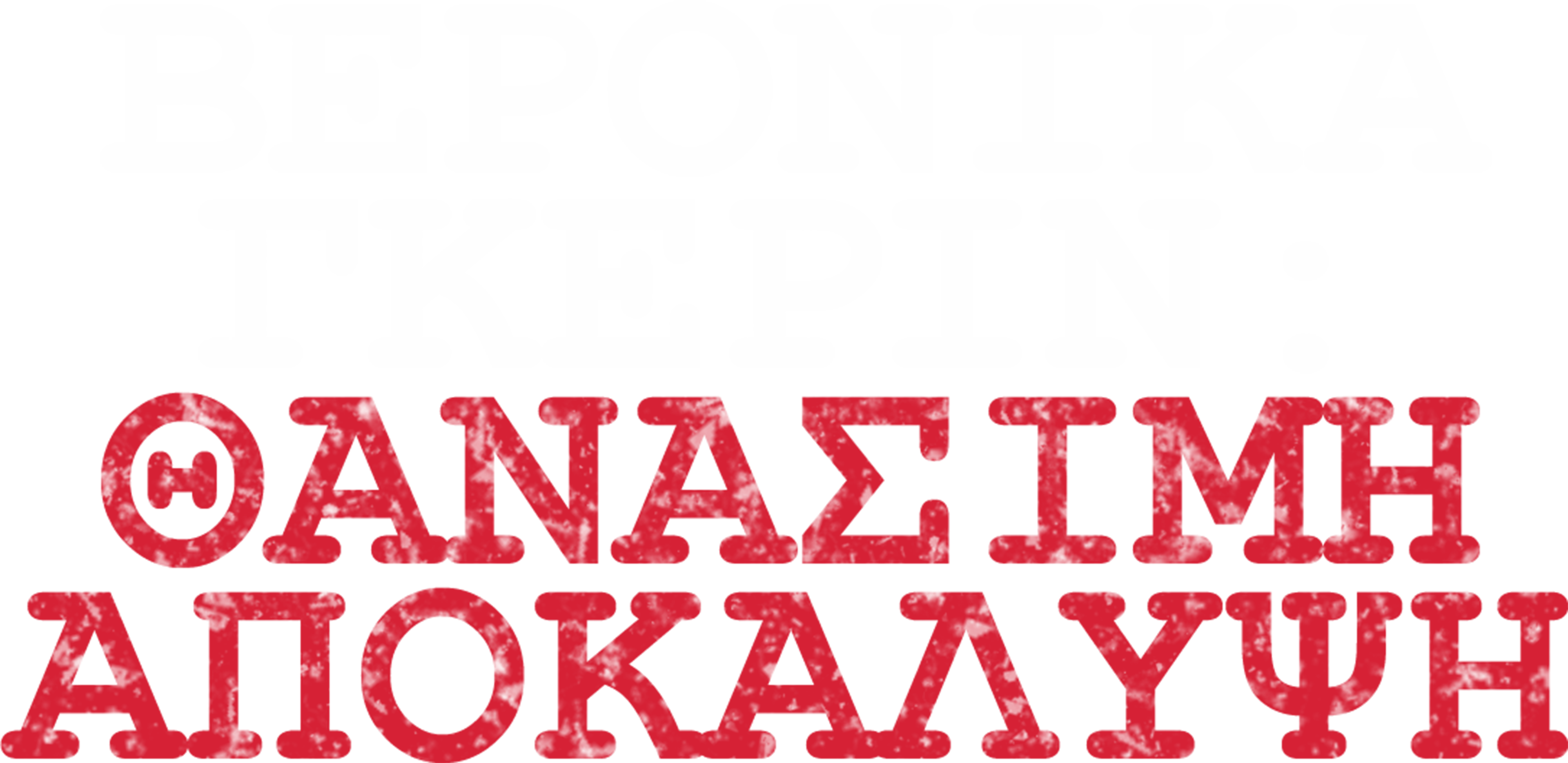 Βερόνικα Γκέριν: Θανάσιμη Αποκάλυψη