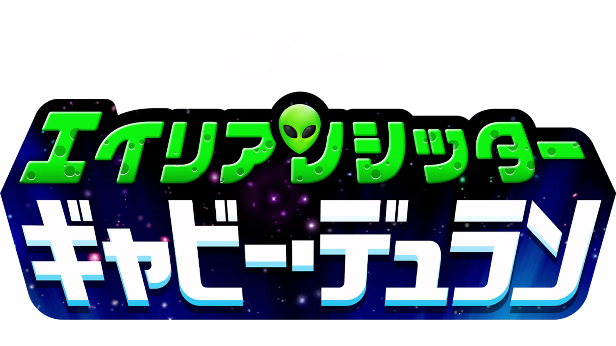 エイリアンシッター ギャビー・デュラン