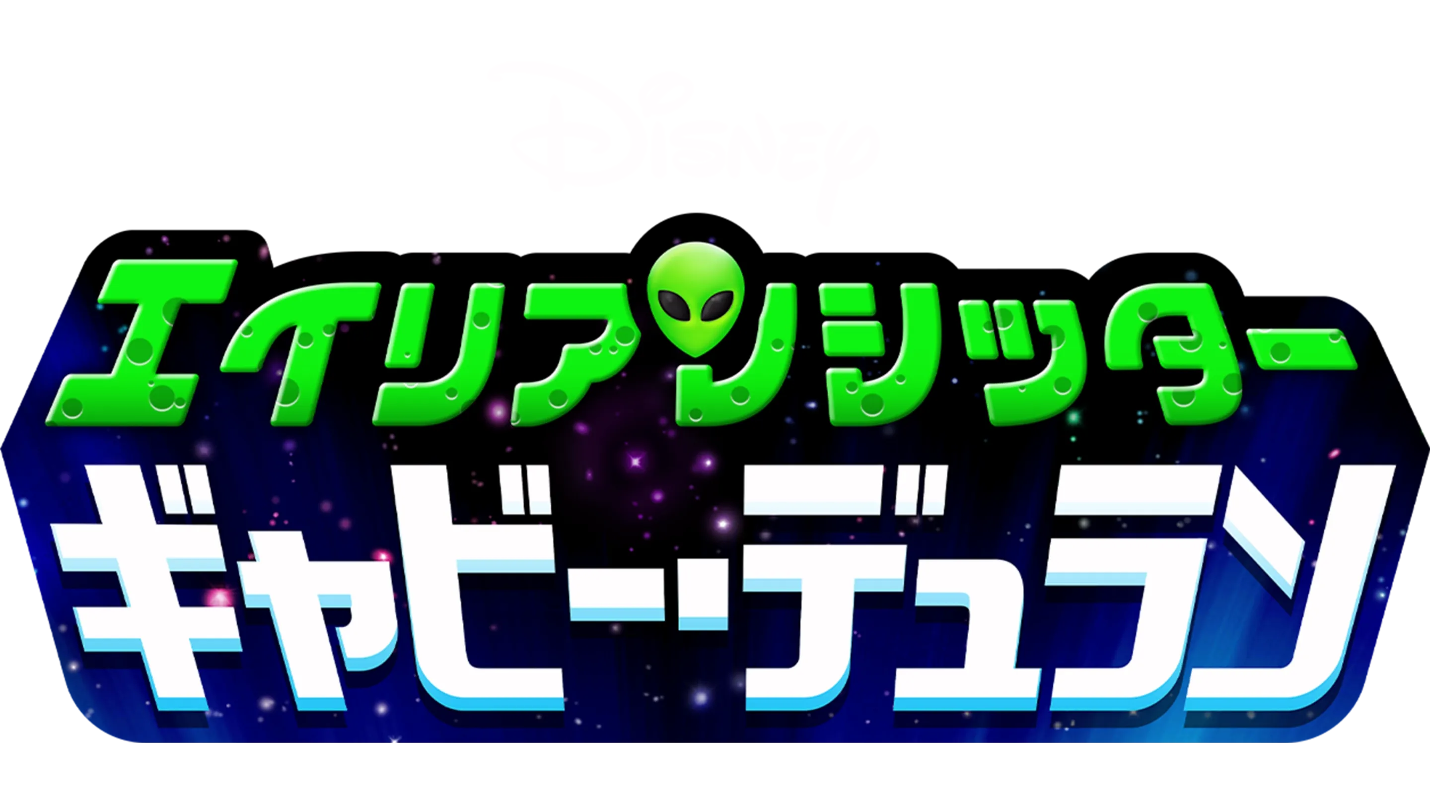 エイリアンシッター ギャビー・デュラン