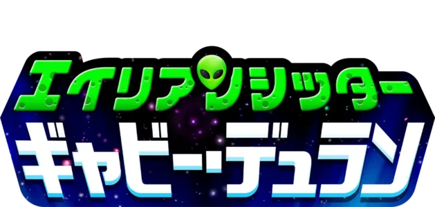 エイリアンシッター ギャビー・デュラン