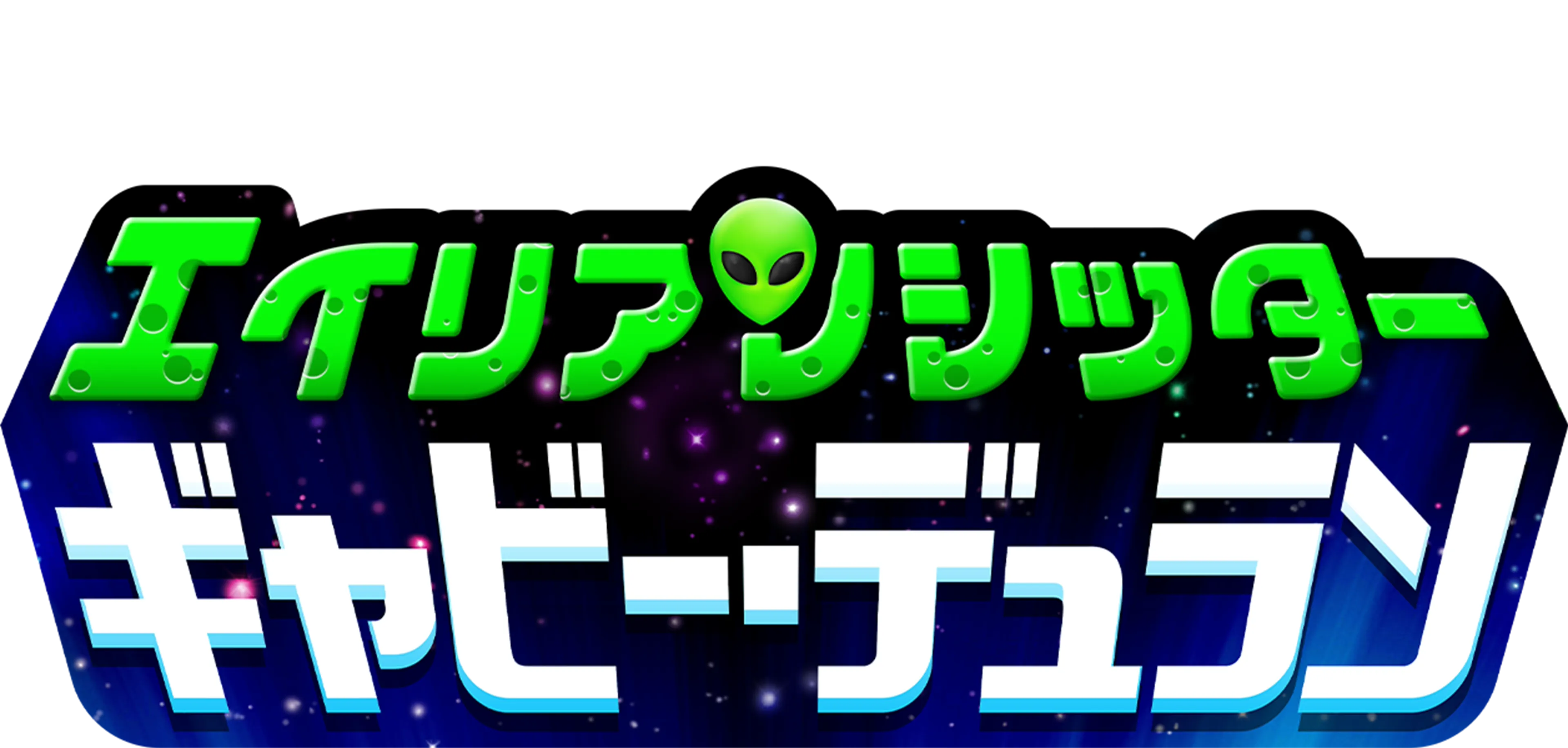 エイリアンシッター ギャビー・デュラン