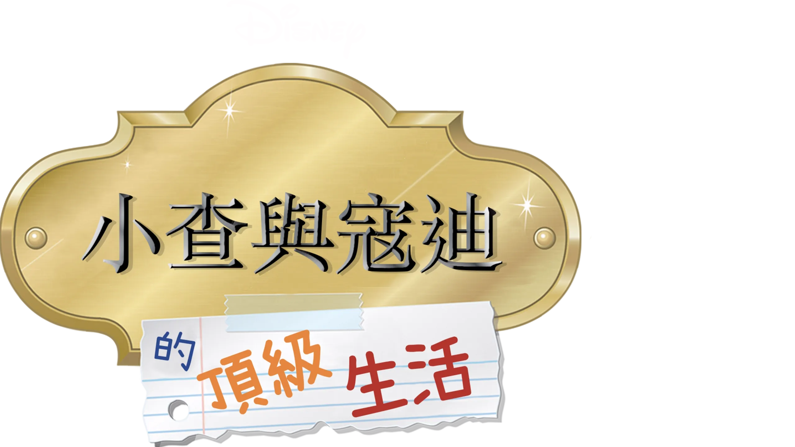 小查與寇迪的頂級生活