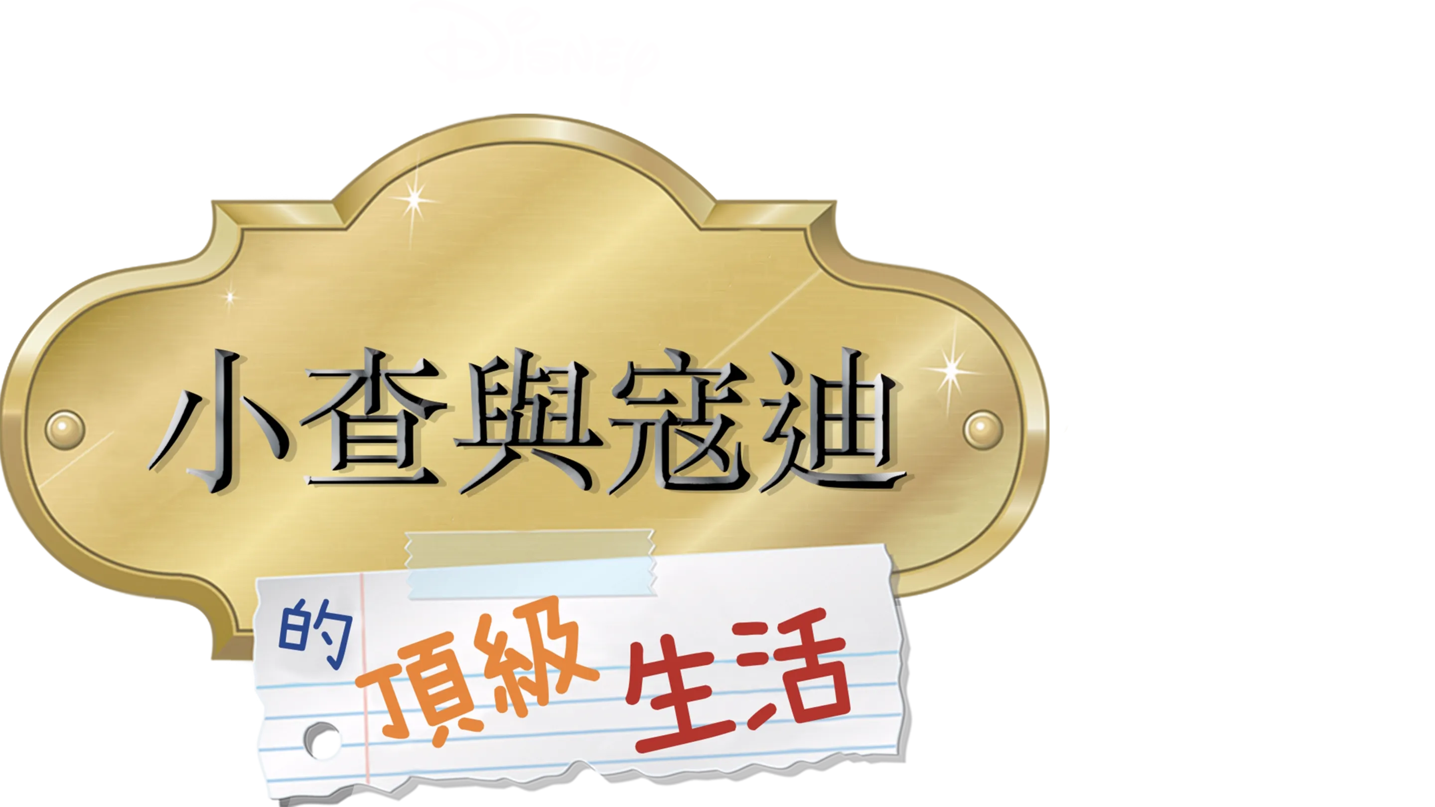 小查與寇迪的頂級生活