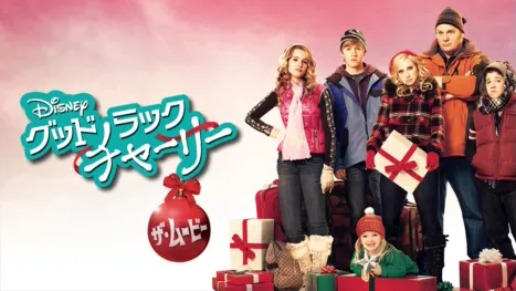 thumbnail - グッドラック・チャーリー／ザ・ムービー