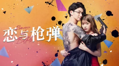 thumbnail - 恋与枪弹