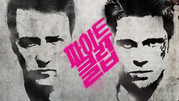 thumbnail - 파이트 클럽