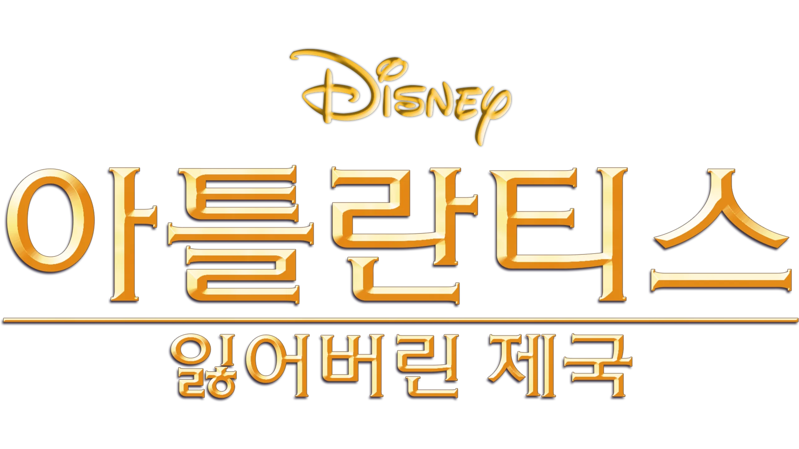 아틀란티스: 잃어버린 제국