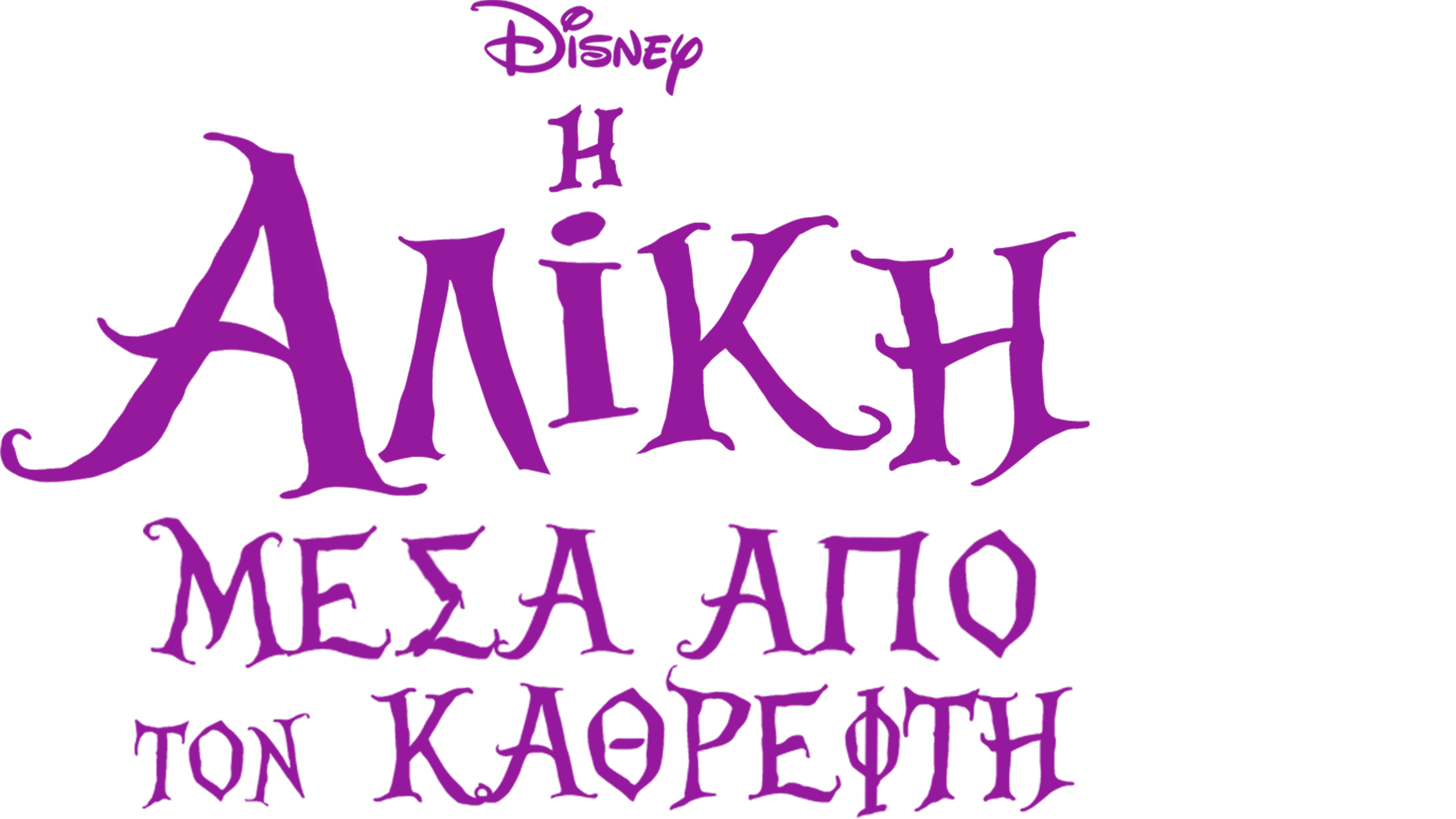 Η Αλίκη Μέσα Από τον Καθρέφτη