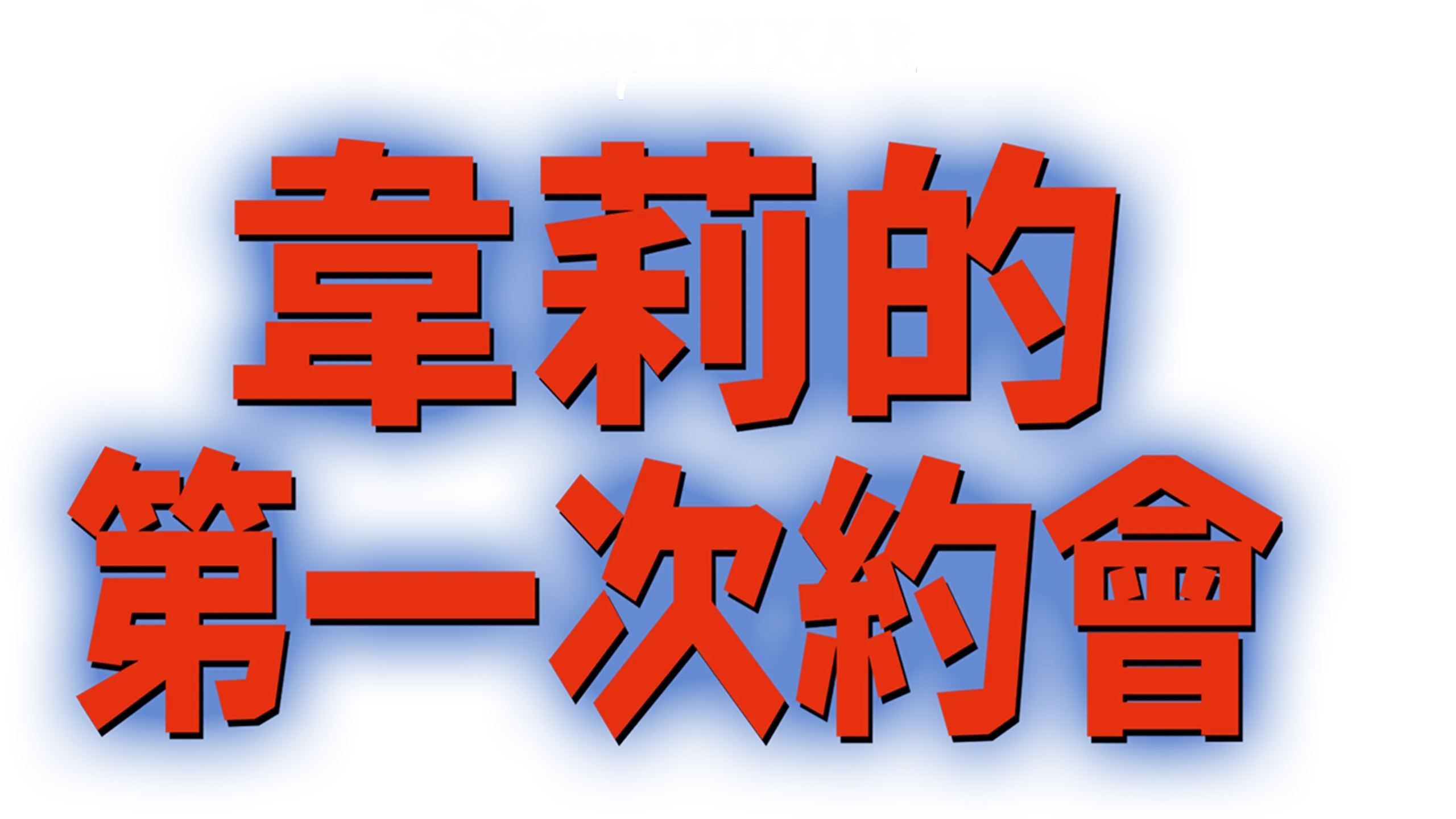 韋莉的第一次約會？