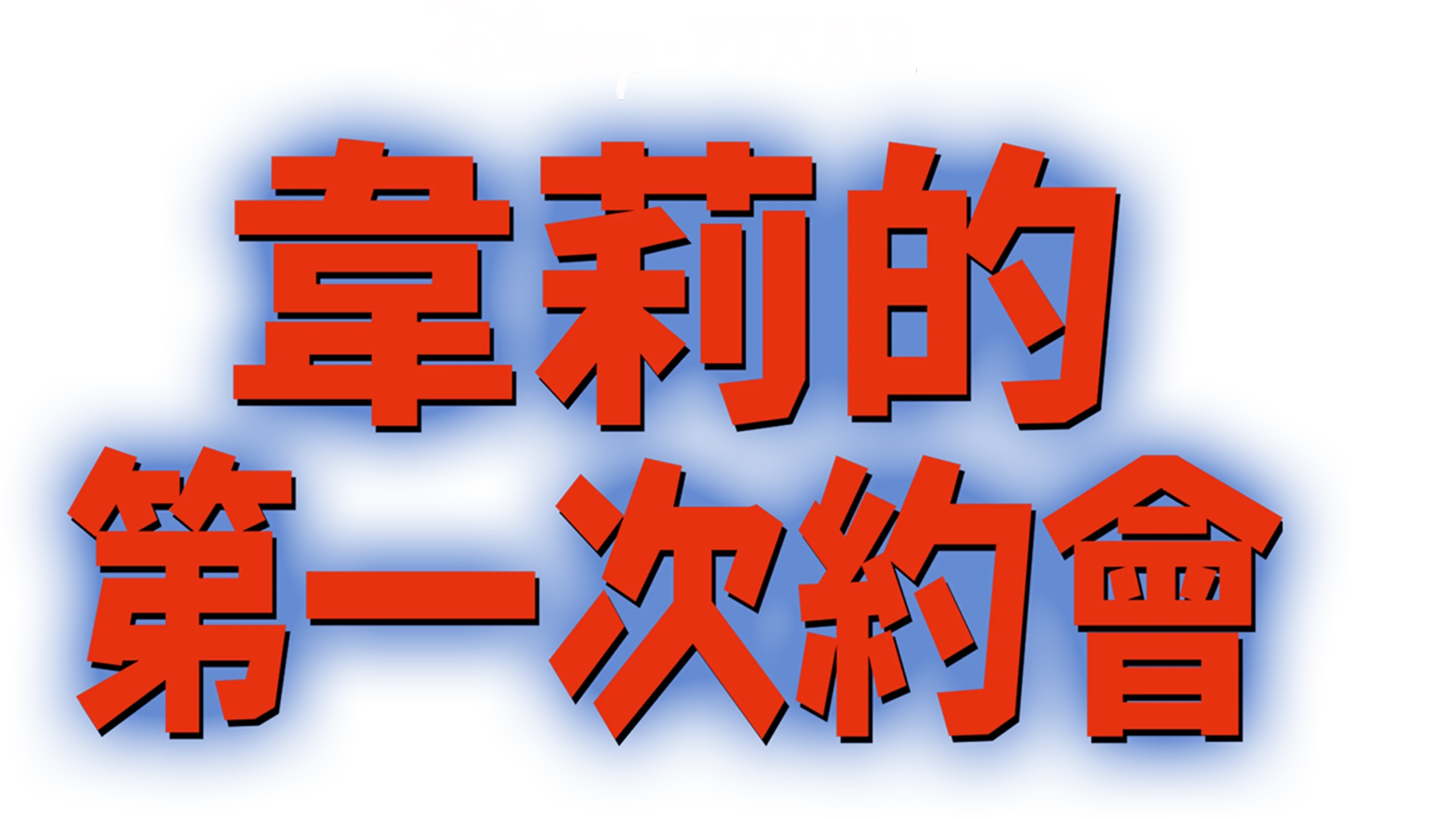 韋莉的第一次約會？