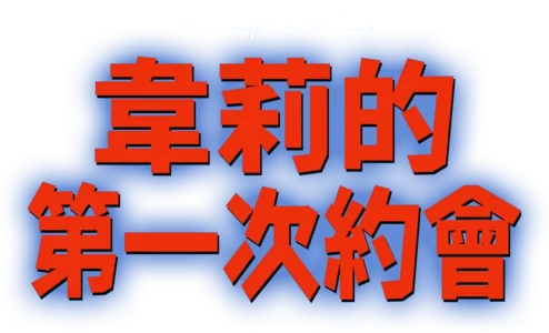 韋莉的第一次約會？