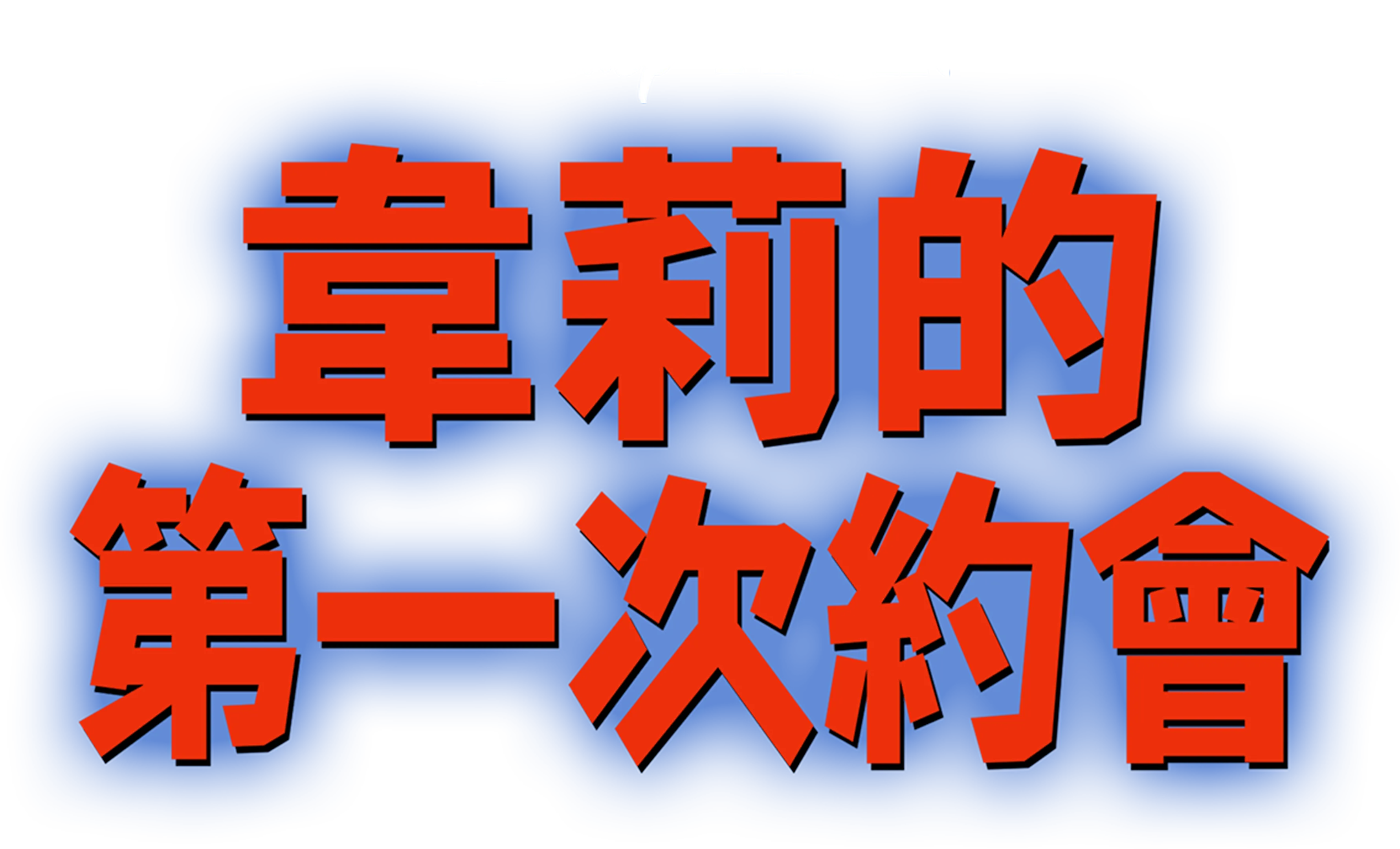 韋莉的第一次約會？