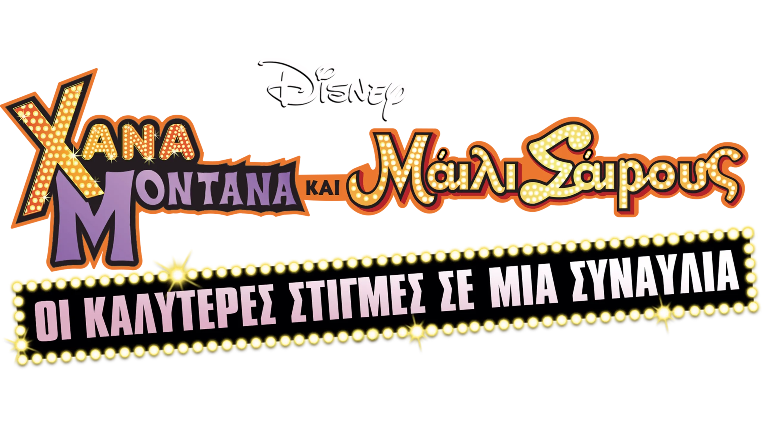 Χάνα Μοντάνα και Μάιλι Σάιρους: Οι Καλύτερες Στιγμές σε μία Συναυλία