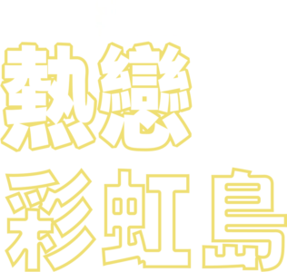 熱戀彩虹島