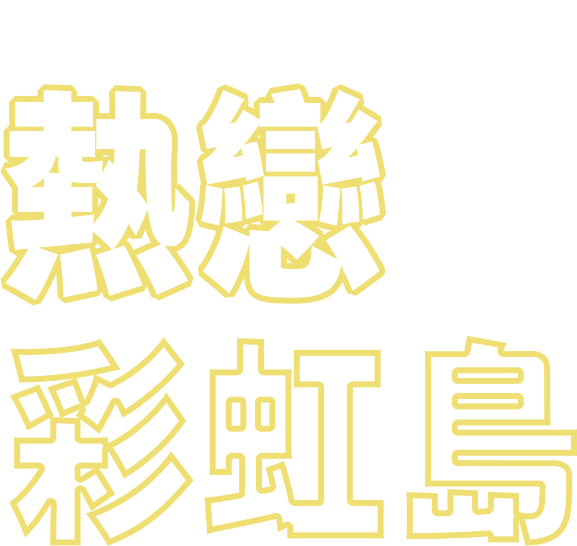 熱戀彩虹島
