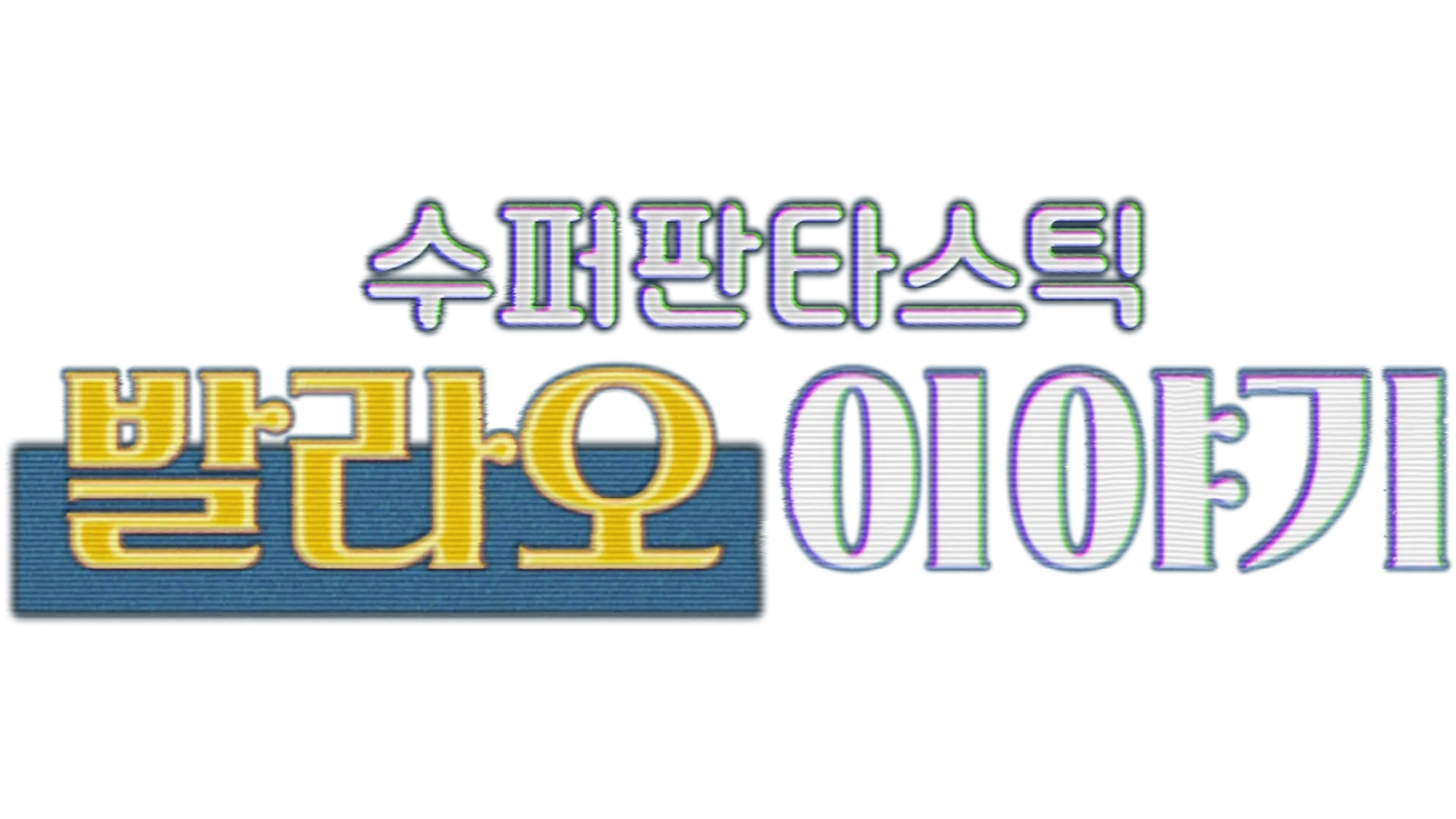 수퍼판타스틱 발라오 이야기