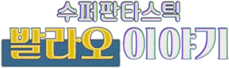 수퍼판타스틱 발라오 이야기