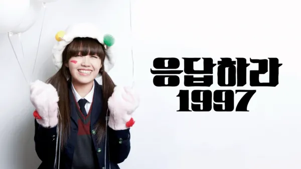 thumbnail - 응답하라 1997