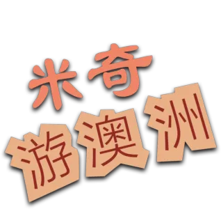 米奇游澳洲