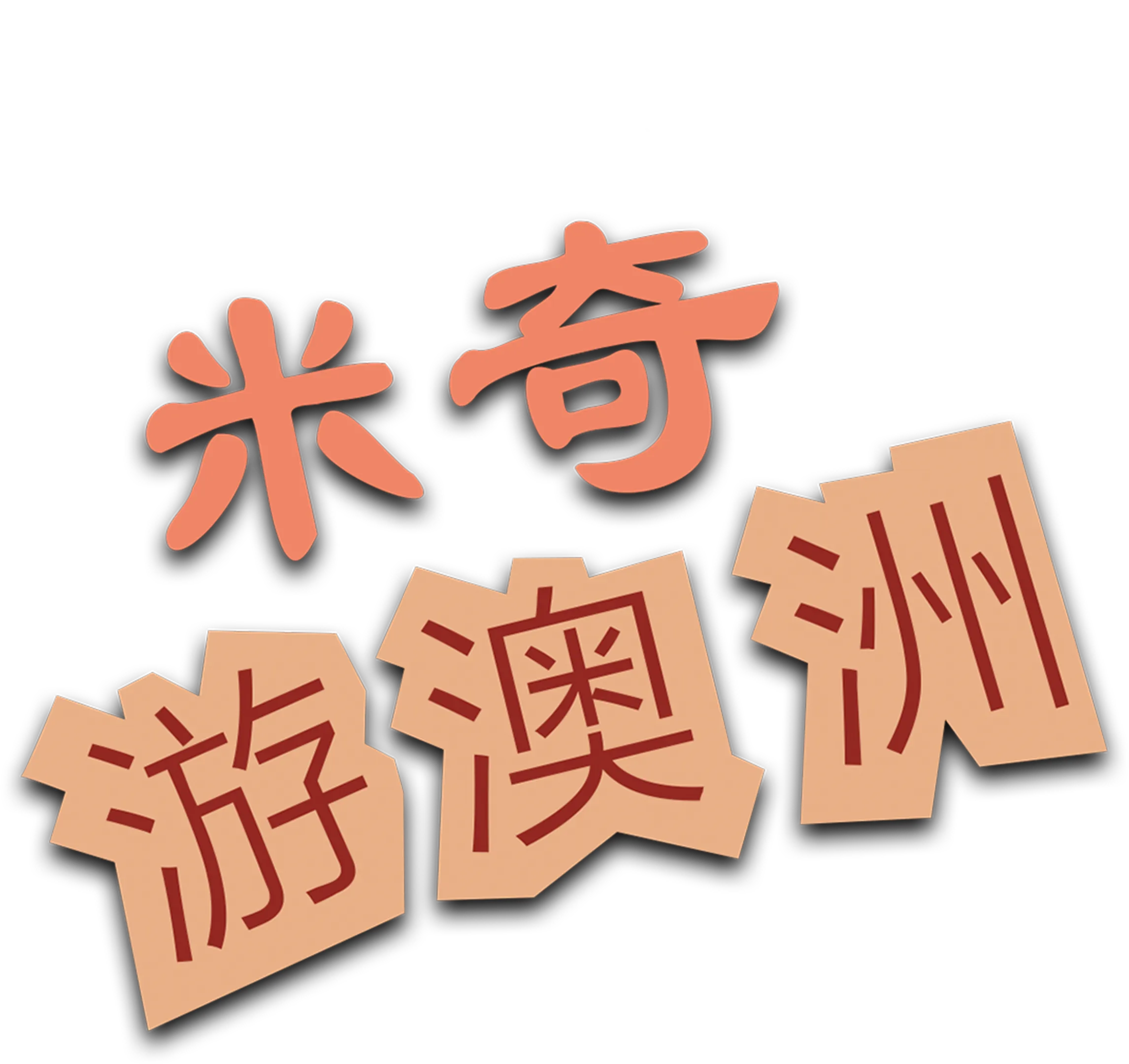 米奇游澳洲