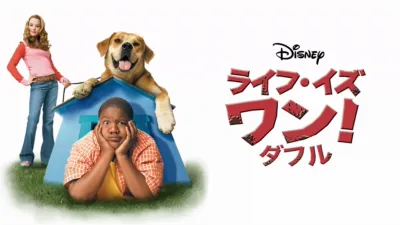 thumbnail - ライフ・イズ・ワン！ダフル