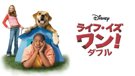 thumbnail - ライフ・イズ・ワン！ダフル