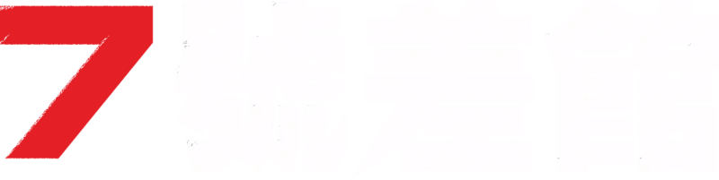 七號差館