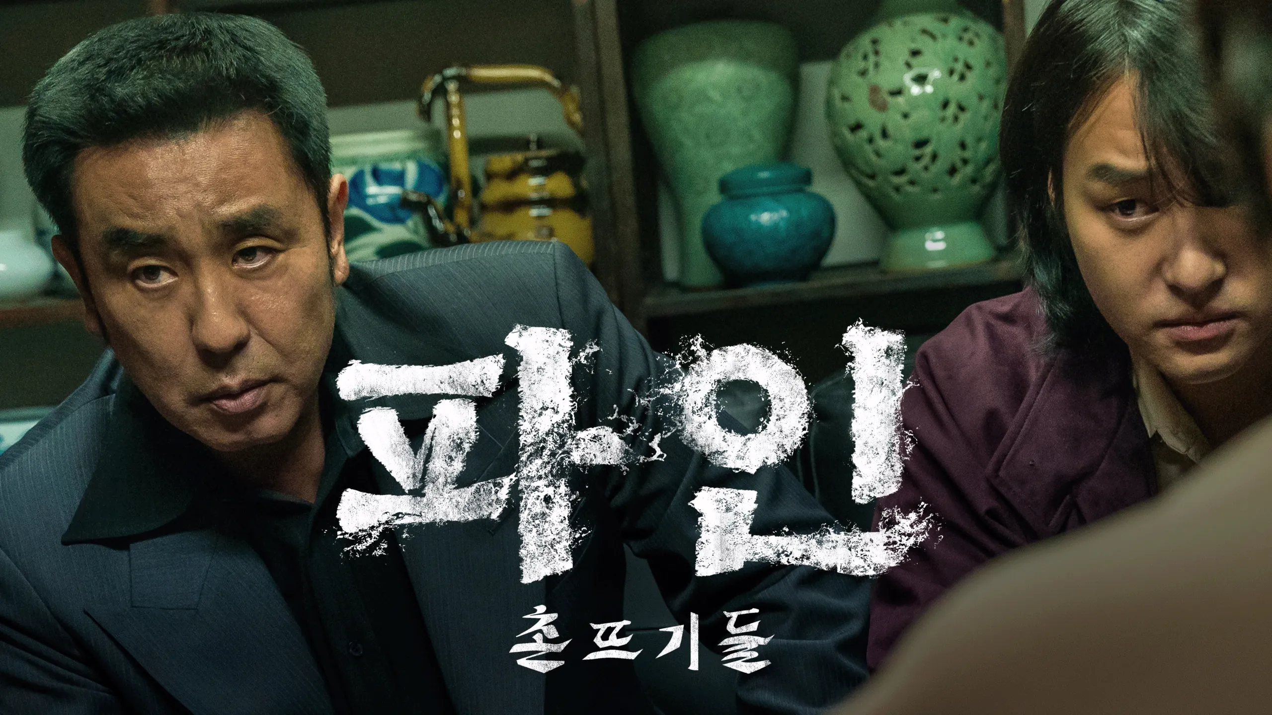 파인: 촌뜨기들