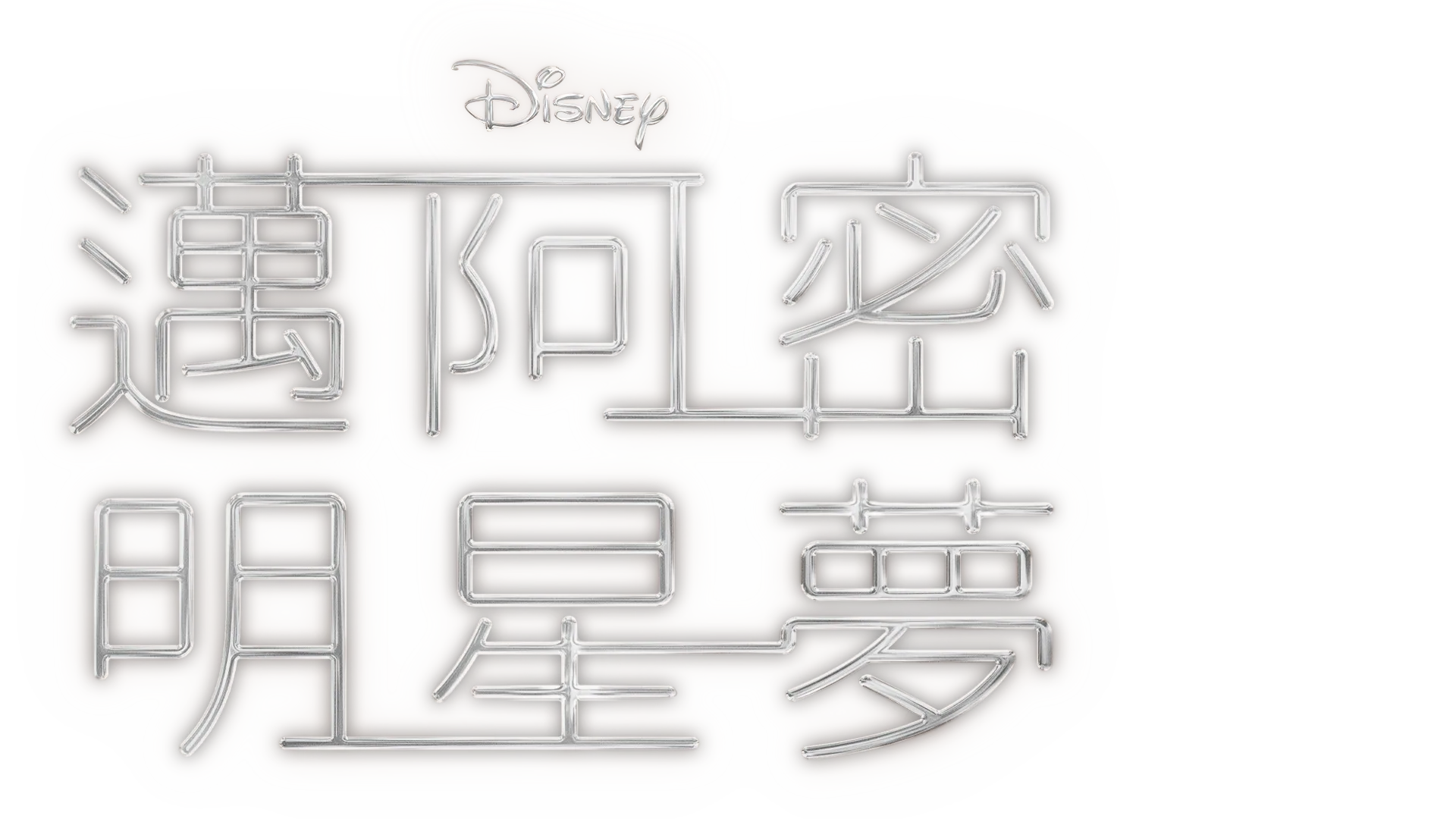 邁阿密明星夢