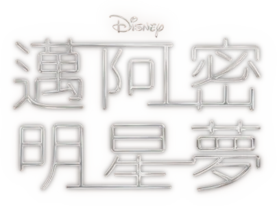 邁阿密明星夢