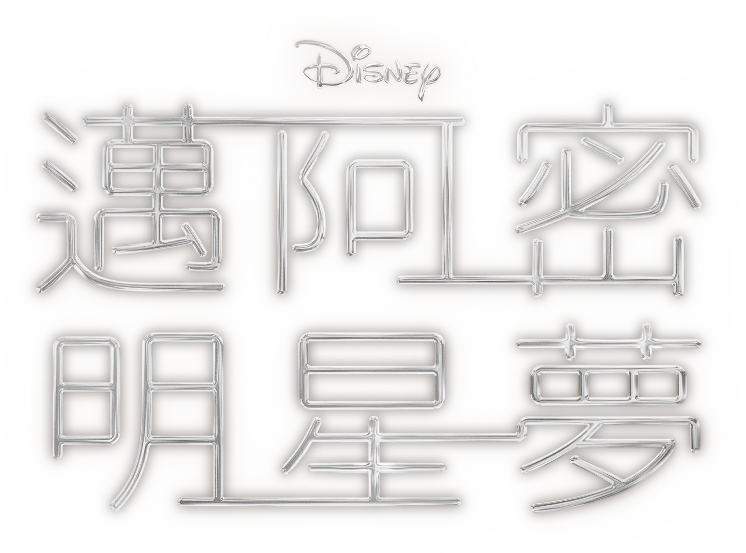 邁阿密明星夢