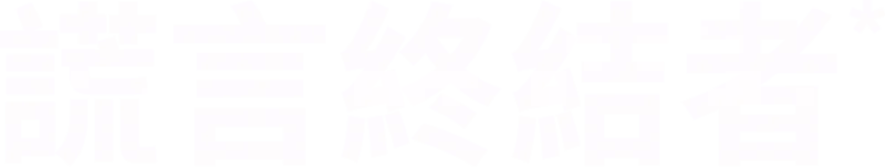 謊言終結者